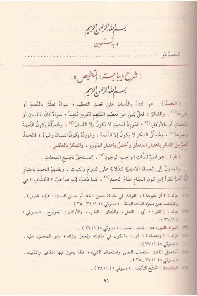 El Muhtasar Şerhu Telhisil Miftah / المختصر شرح تلخيص المفتاح