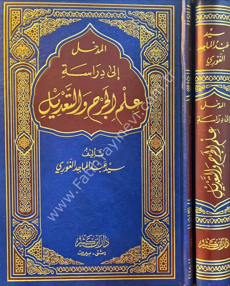 المدخل إلى دراسة علم الجرح والتعديل