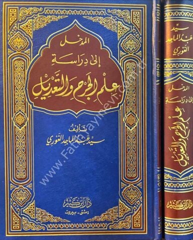 المدخل إلى دراسة علم الجرح والتعديل