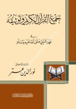 جمع القرآن الكريم وتوثيقه