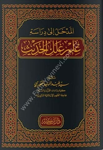 المدخل إلى دراسة علم علل الحديث