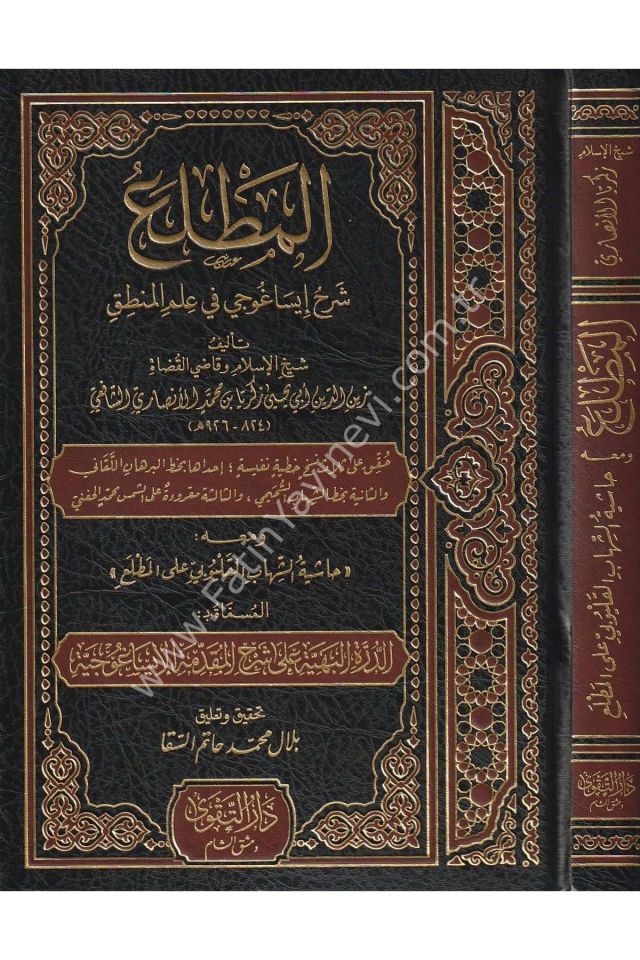 El Matla' Şerhu İsaguci fi İlmil Mantık / المطلع شرح إيساغوجي في علم المنطق ومعه حاشية الشهاب القليوبي على المطلع