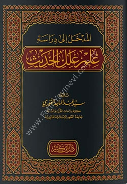 المدخل إلى دراسة علوم الحديث