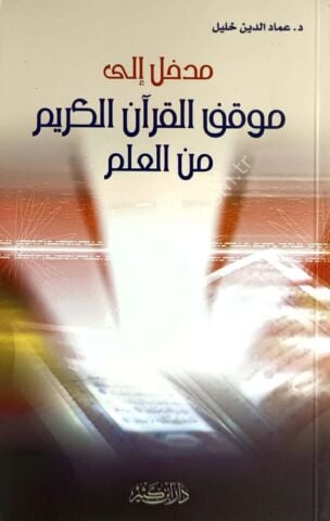 مدخل إلى موقف القرآن الكريم من العلم