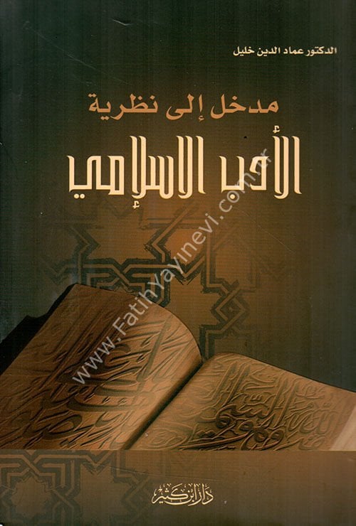 مدخل إلى نظرية الأدب الإسلامي