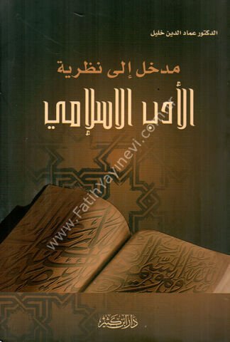 مدخل إلى نظرية الأدب الإسلامي