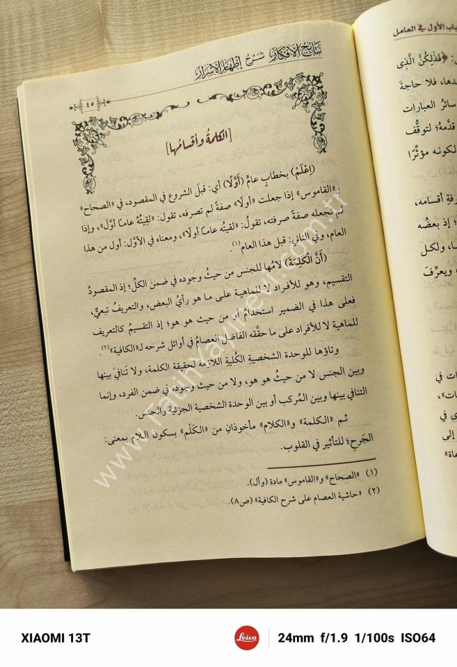 Netâicül Efkâr (Adalı) Şerhu İzharil Esrar - (Yeni Dizgi - Tahkîkli) / نتائج الأفكار شرح إظهار الأسرار