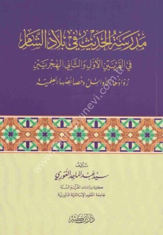 مدرسة الحديث في بلاد الشام في القرنين الأول والثاني الهجريين