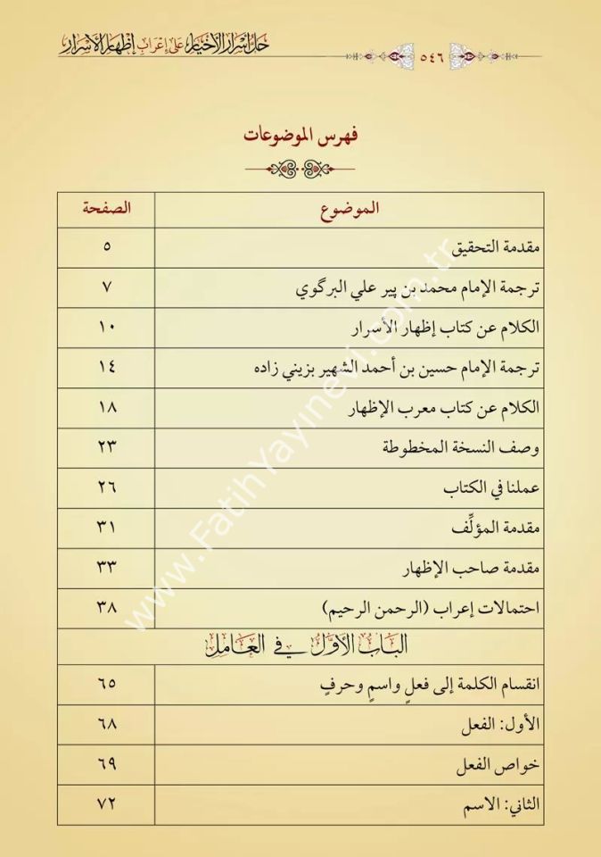 Hallu Esraril Ahyar El Ma'ruf bi  Mu'ribil İzhâr (Yeni Dizgi - Tahkîkli) / حل أسرار الأخيار المعروف بـ معرب الإظهار على إعراب إظهار الأسرار