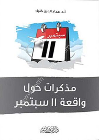 مذكرات حول واقعة 11 سبتمبر