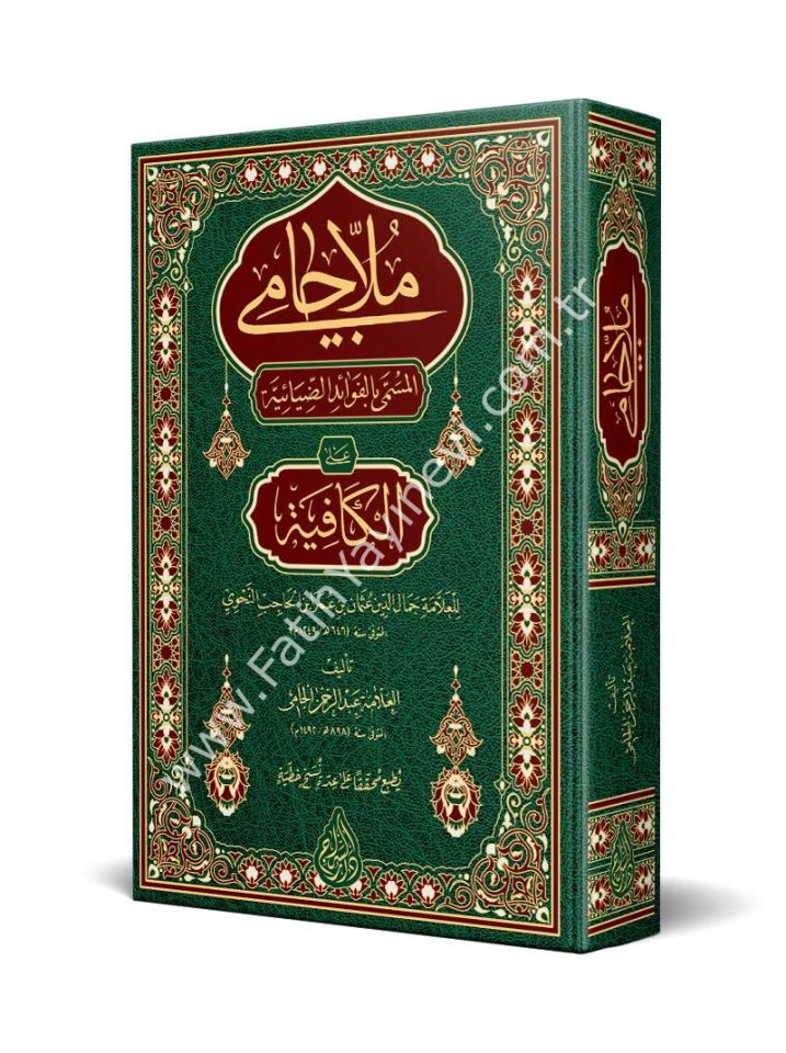 Molla Câmî - el Fevaidu-d Diyaiyye alel Kafiye (Yeni Dizgi - Tahkîkli) / ملا جامي المسمى بالفوائد الضيائية على الكافية