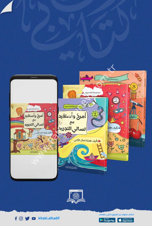 أمرح وأستفيد مع تسالي التجويد 1-3 / غوثاني