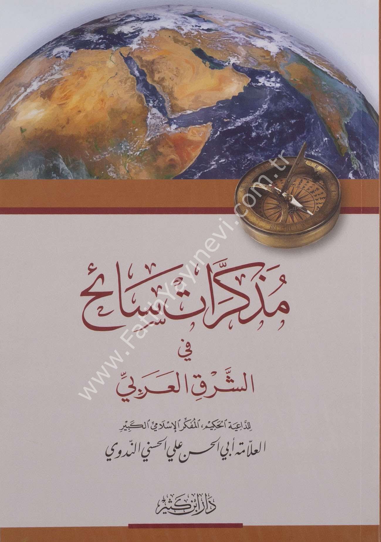 مذكرات سائح في الشرق العربي