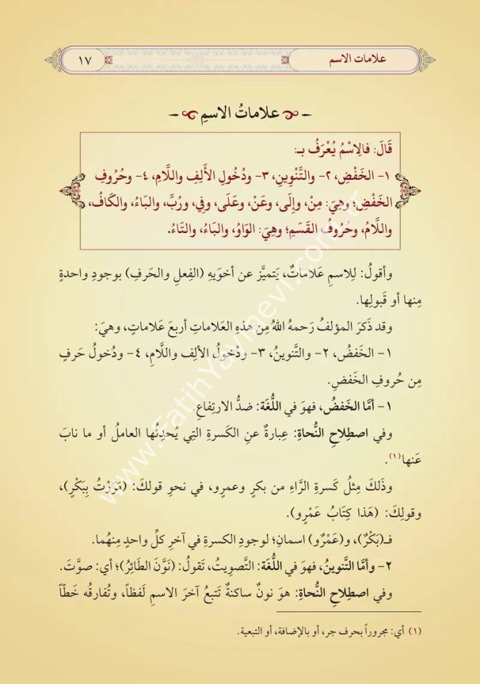et Tuhfetüs  Seniyye bi Şerhil Mukaddimetil Ecurrumiyye  (Yeni Dizgi - Tahkîkli) / التحفة السنية بشرح المقدمة الأجرومية