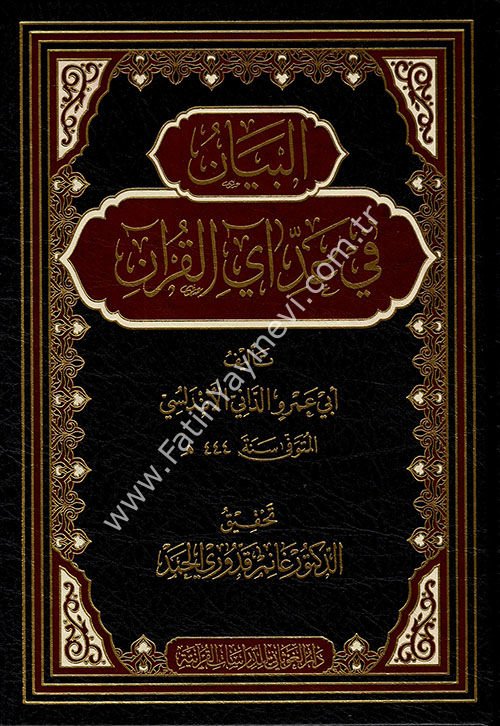 البيان في عد اي القران