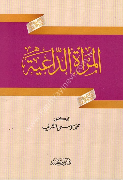 المرأة الداعية