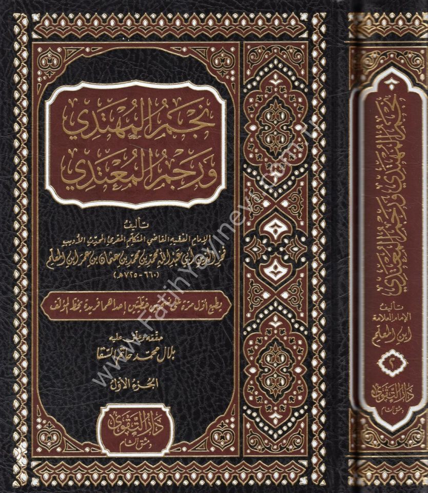 Necmül Mühtedi ve Racmül Mu'tedi 1/2 / نجم المهتدي ورجم المعتدي