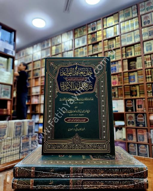 Hallü Meâkıdil Kavaid Şerhu Kavaidil İ'rab (Yeni Dizgi - Tahkîkli) / حل معاقد القواعد شرح قواعد الإعراب