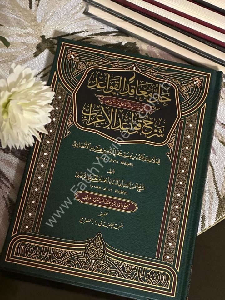 Hallü Meâkıdil Kavaid Şerhu Kavaidil İ'rab (Yeni Dizgi - Tahkîkli) / حل معاقد القواعد شرح قواعد الإعراب