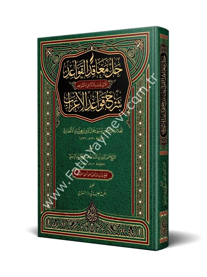 Hallü Meâkıdil Kavaid Şerhu Kavaidil İ'rab (Yeni Dizgi - Tahkîkli) / حل معاقد القواعد شرح قواعد الإعراب