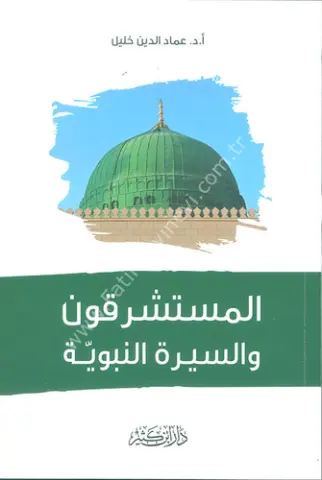 المستشرقون والسيرة النبوية