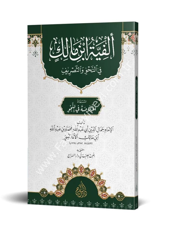 Elfiyyetü İbni Mâlik fi-n Nahvi ve-t Tasrif / ألفية ابن مالك في النحو والتصريف المسماة الخلاصة في النحو