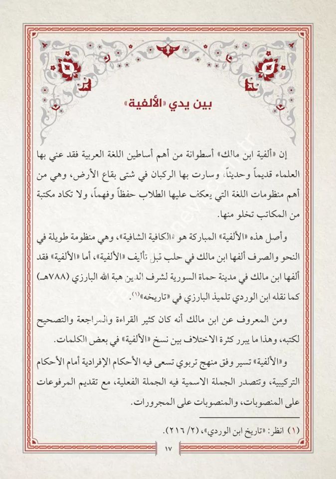 Elfiyyetü İbni Mâlik fi-n Nahvi ve-t Tasrif / ألفية ابن مالك في النحو والتصريف المسماة الخلاصة في النحو