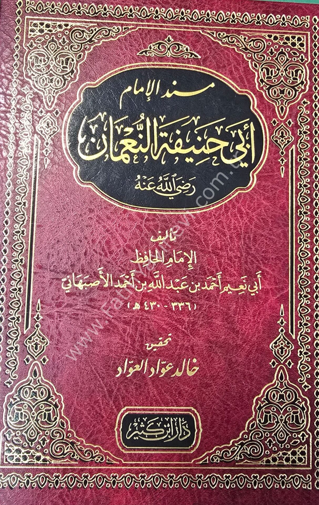 مسند الإمام أبي حنيفة النعمان