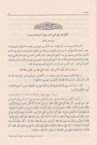 مسند الدارمي (المعروف بسنن الدارمي)