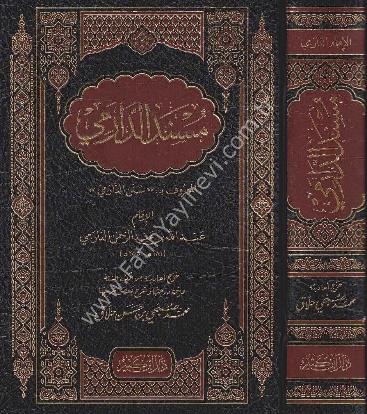 مسند الدارمي (المعروف بسنن الدارمي)