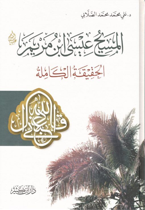المسيح عيسى بن مريم عليه السلام – الحقيقة الكاملة