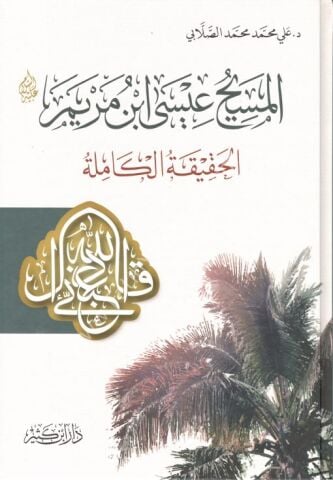 المسيح عيسى بن مريم عليه السلام – الحقيقة الكاملة