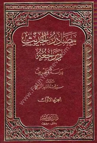 مصادر الحديث ومراجعه 1\2