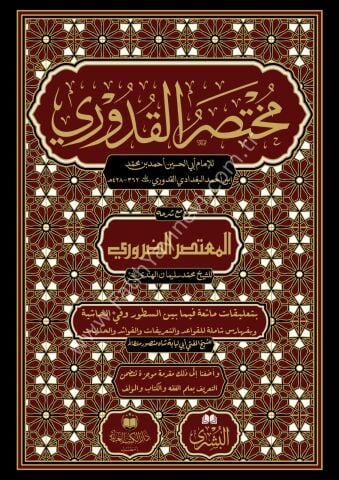 MUHTASARUL KUDURİ mea Haşiyeti Mutasar ed Daruri ( Ebu Lübabe Hoca Tahkikli ) - مختصر القدوري مع المعتصر الضروري