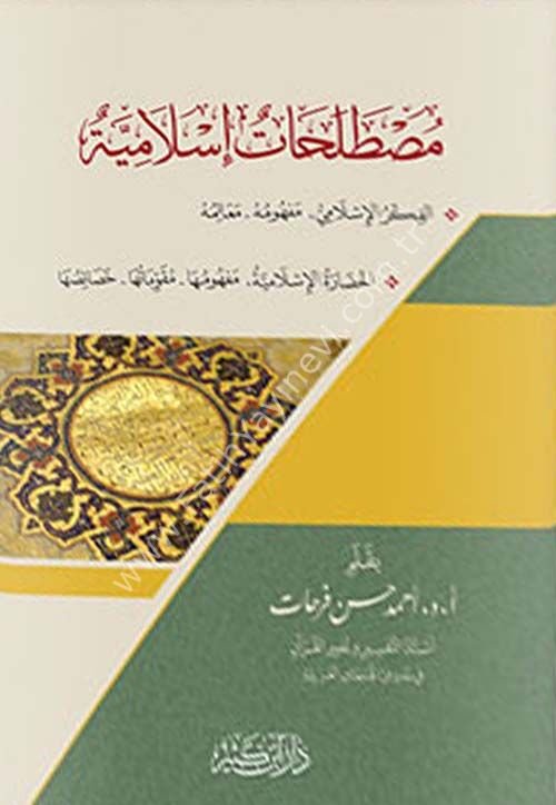 مصطلحات إسلامية