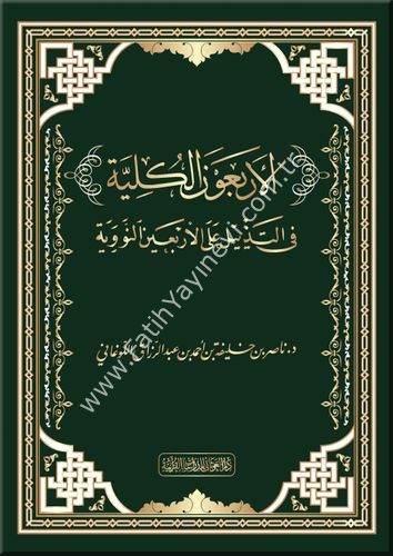 الأربعون الكلية في التذييل على الأربعين النووية