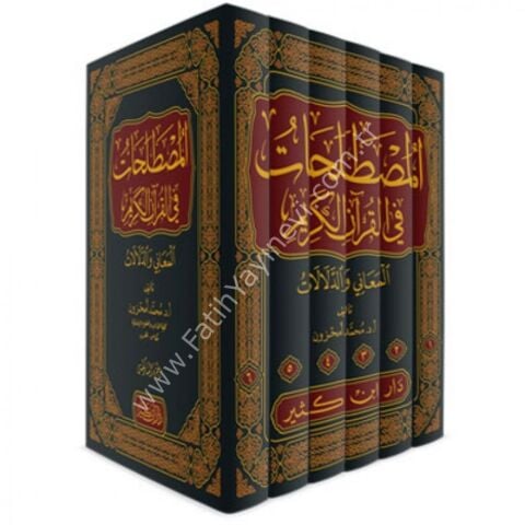 المصطلحات في القرآن الكريم 1\6 المعاني والدلالات