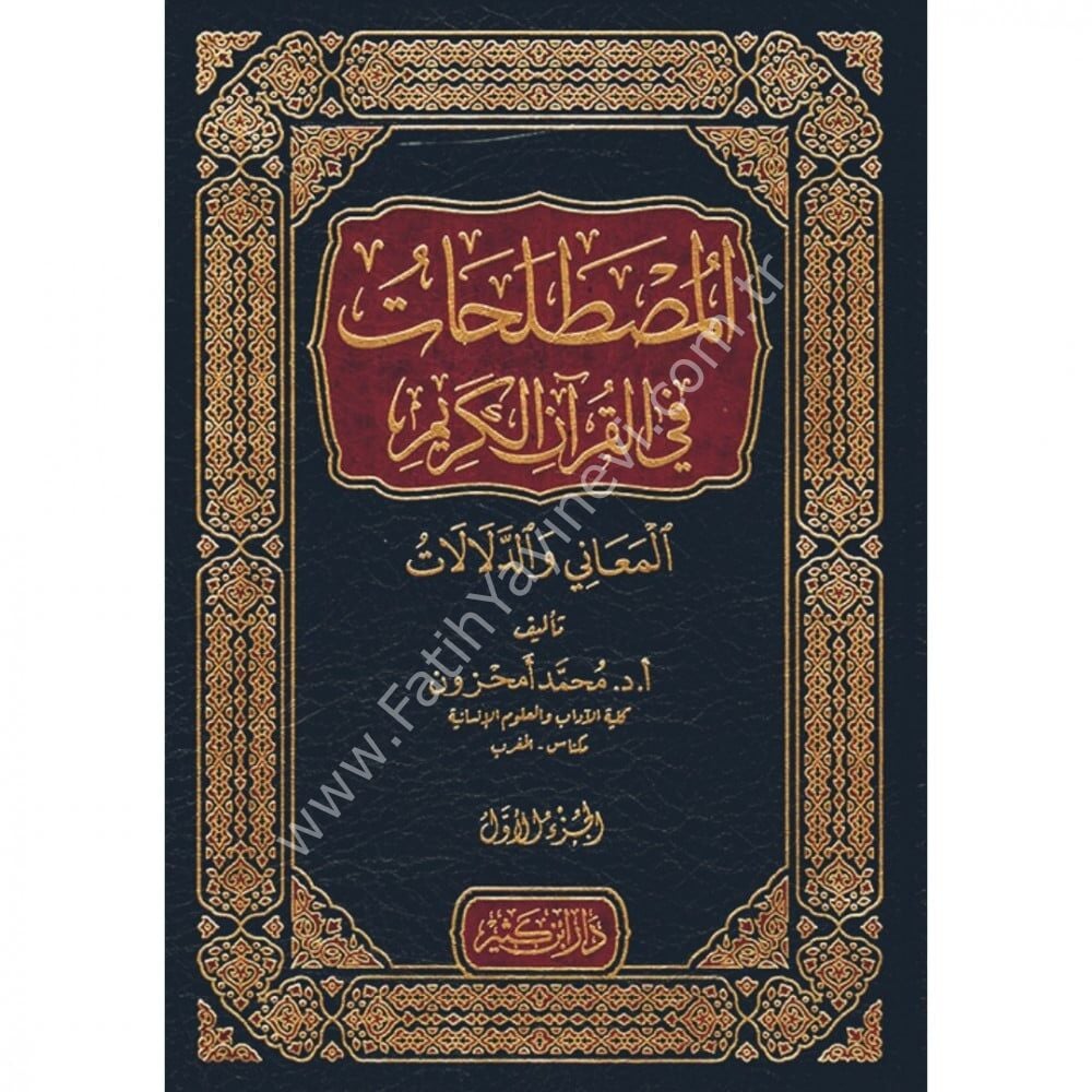 المصطلحات في القرآن الكريم 1\6 المعاني والدلالات