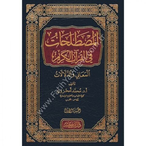 المصطلحات في القرآن الكريم 1\6 المعاني والدلالات