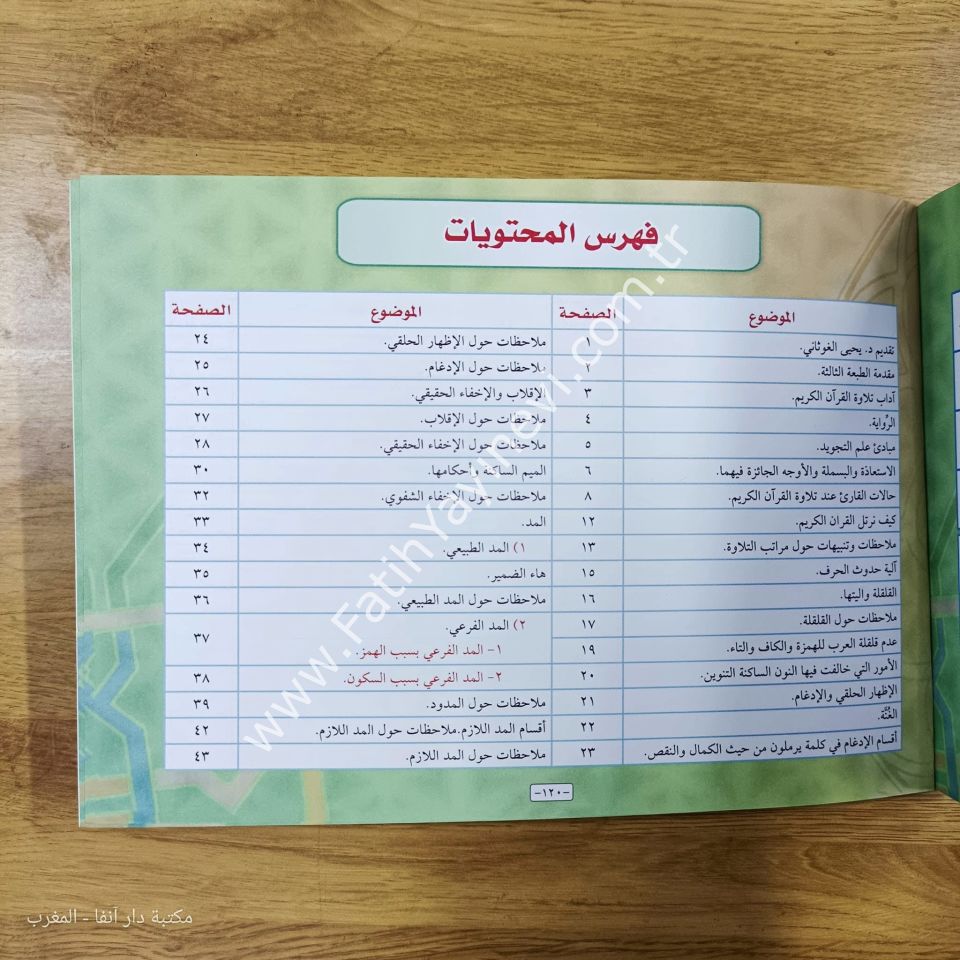 المبتكر المفيد في علم التجويد