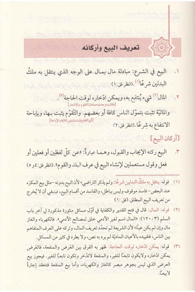 Meşru'un li kanunin İslami Lil bûyû' Ve-d duyun ( M. Taki Osmani ) / مشروع لقانون إسلامي للبيوع والديون