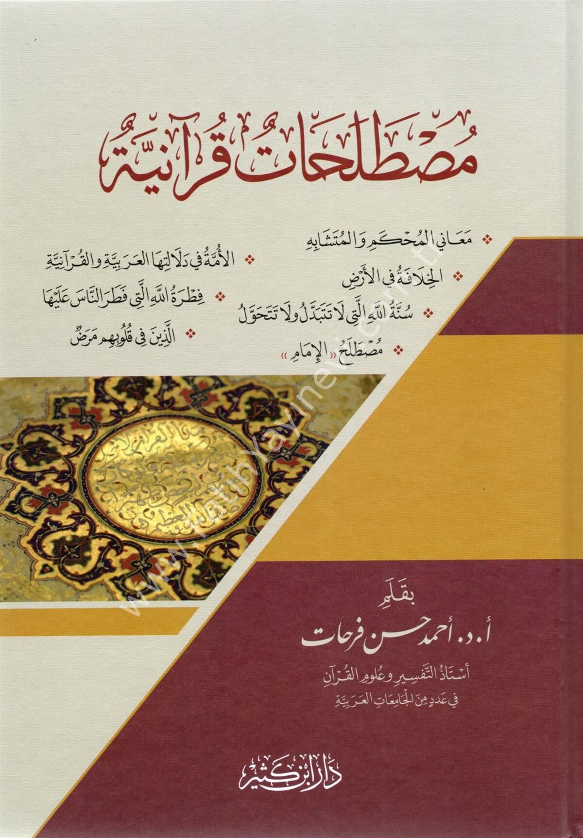 مصطلحات قرآنية