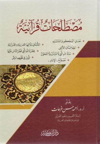 مصطلحات قرآنية