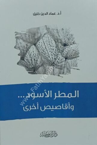 المطر الأسود وأقاصيص أخرى