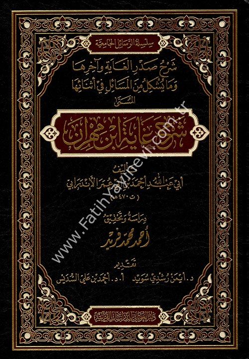 شرح غاية ابن مهران