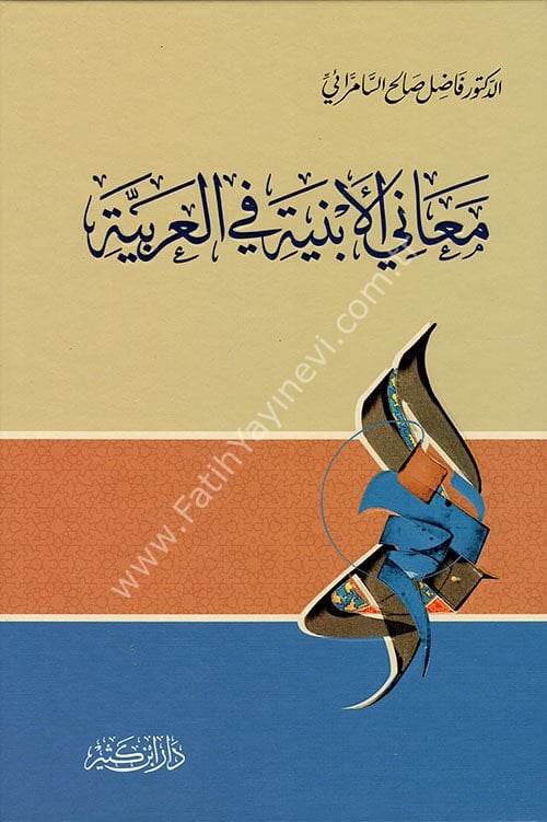 معاني الأبنية في العربية