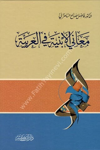 معاني الأبنية في العربية