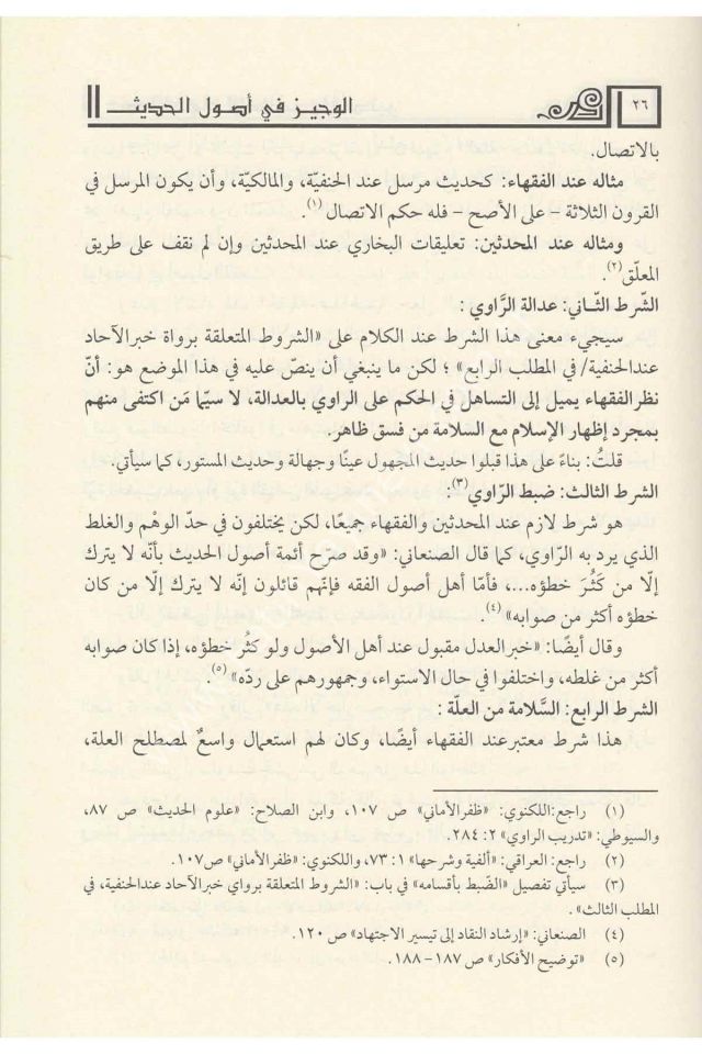 El Veciz Fi Usulil Hadis / الوجيز في أصول الحديث