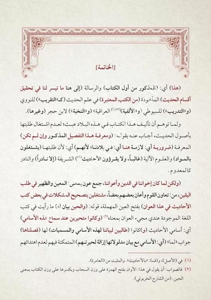 Şerhu-l Harputi ale Şerhi Davud el Karisi ale Risaletil İmam el Birgivi fi Usulil Hadis / شرح الخربوتي على شرح داود القارصي على رسالة الإمام البركوي في أصول الحديث