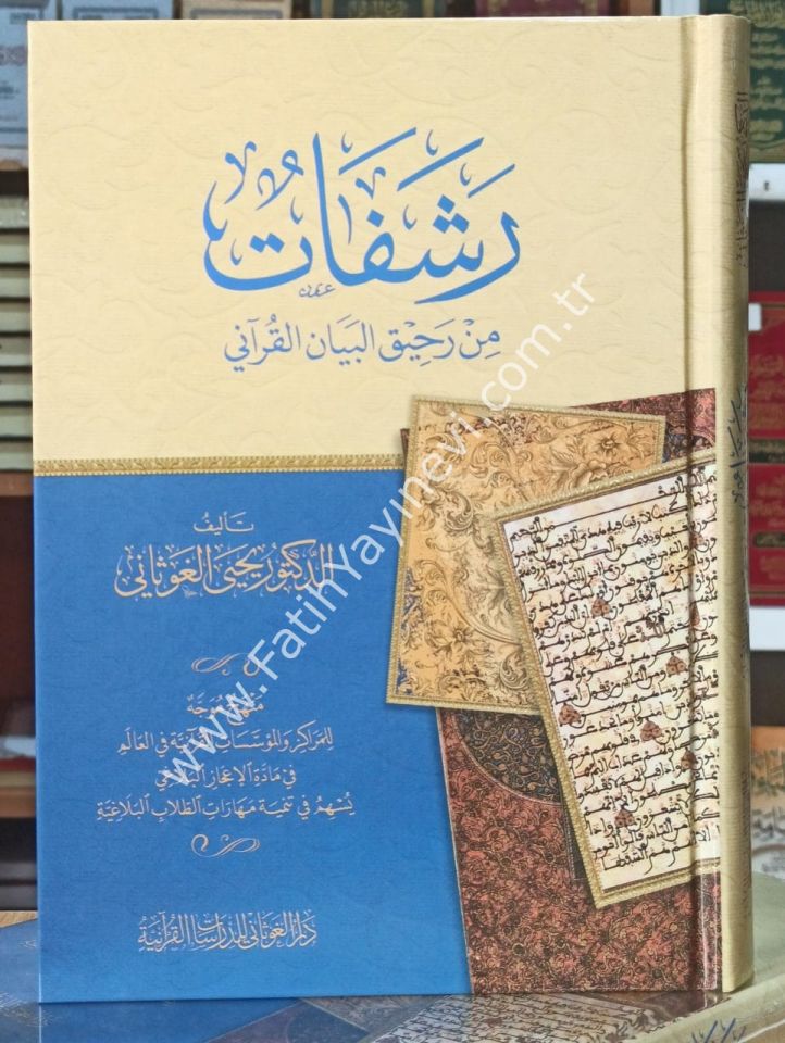 رشفات من رحيق البيان القرآني